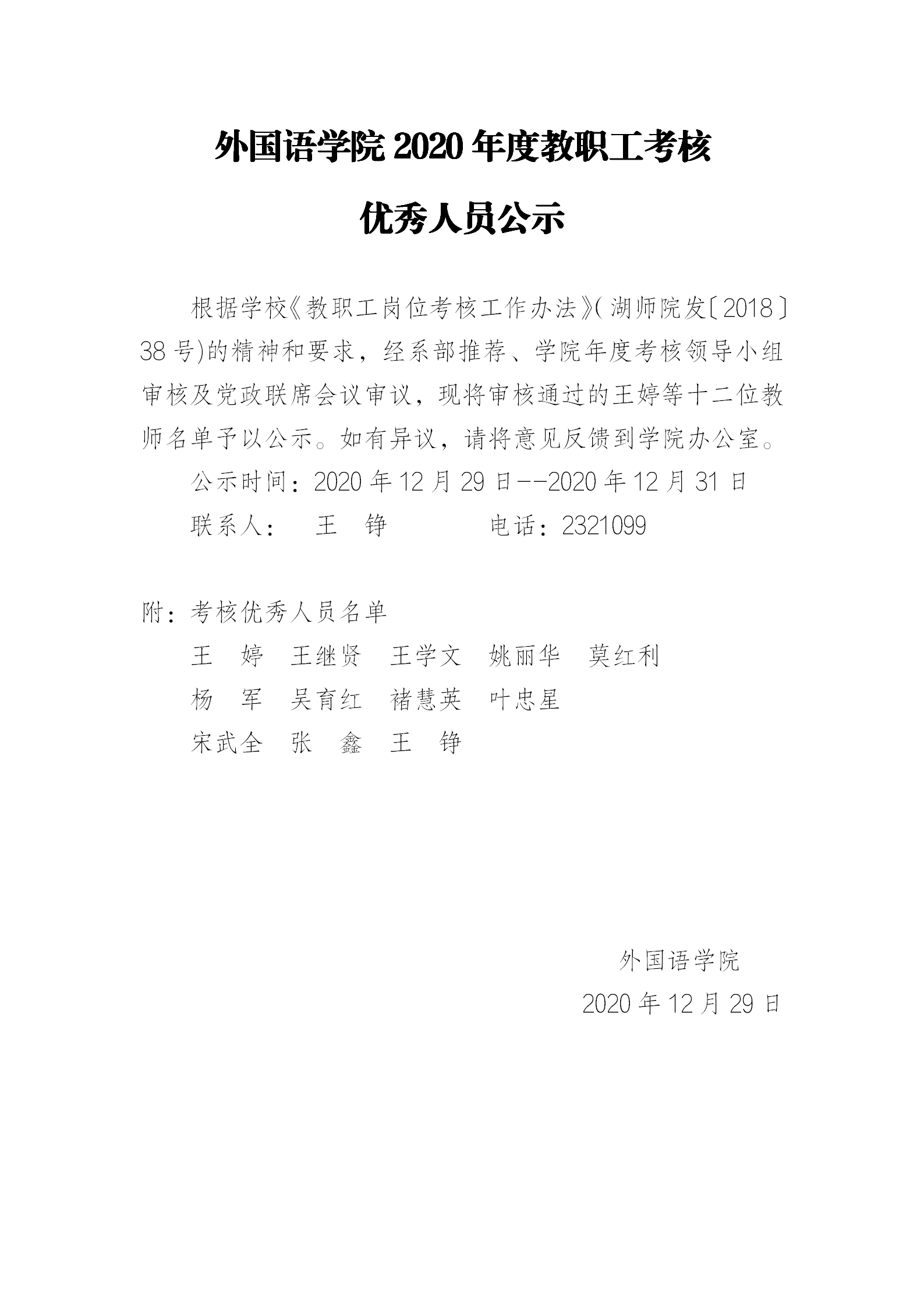 威尼斯电子游戏大厅2020年度年终考核优秀人员公示_01.png